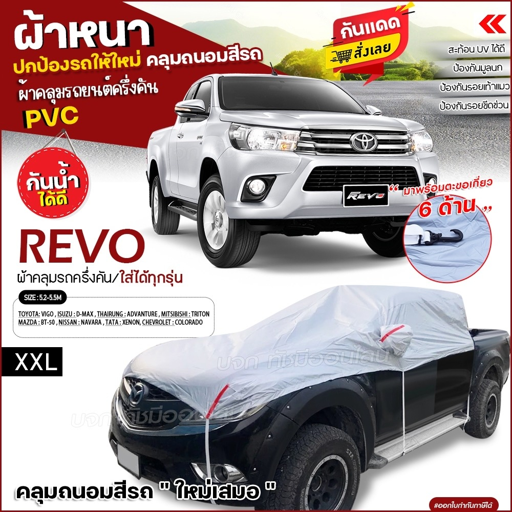 ผ้าคลุมรถครึ่งคัน ตรงรุ่น คลุมรถยนต์ REVO รถกระบะ เก๋ง SUV เนื้อผ้า HI PVC ฟรีถุงผ้า เ