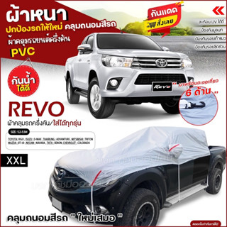 ผ้าคลุมรถครึ่งคัน ตรงรุ่น ผ้าคลุมรถยนต์ REVO ผ้าคลุมรถ ผ้าคลุมรถกระบะ รถเก๋ง เนื้อผ้า HI PVC ฟรีถุงผ้า เลือกรุ่นก่อนสั่ง