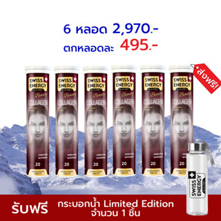 🔥ส่งฟรี Swiss Energy Collagen 6 หลอด เม็ดฟู่คอลลาเจน สูตรจากสวิตเซอร์แลนด์