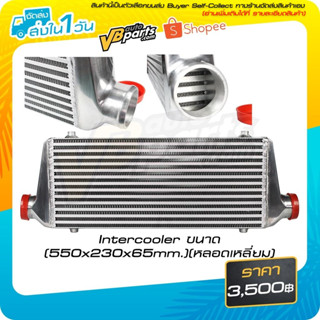 Intercooler ขนาด (550x230x65mm.)(หลอดเหลี่ยม)