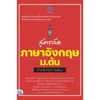 [พร้อมส่ง]หนังสือสูตรลัด ภาษาอังกฤษ ม.ต้น สำหรับทุกการสอบ