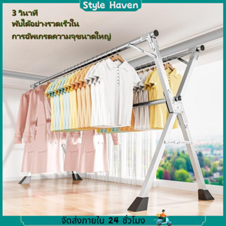 💥พส.💥 ราวตากผ้า ยืดหดได้ ราวตากผ้าพับได้ ราวตากผ้าสแตนเลส X drying rack 240cm ราวตากผ้าสแตนเลสรุ่น ที่ตากผ้าแบบพับได้