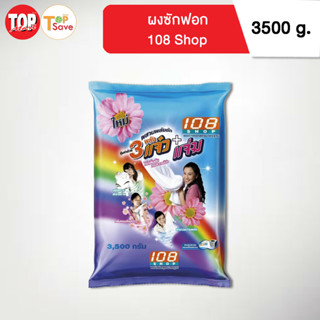 ผงซักฟอก 108SHOP 3 พลังแจ๋ว+แจ่ม 3500 กรัม