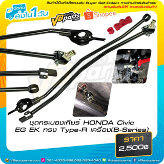 ชุดกระบองเกียร์ HONDA Civic EG EK ทรง Type-R เครื่อง(B-Series)