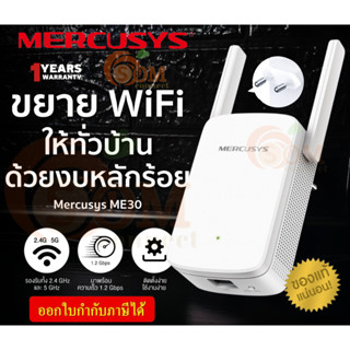 ME30 WI-FI RANGE EXTENDER (อุปกรณ์ขยายสัญญาณ) MERCUSYS AC1200 Up to 1200 Mbps ขาเสียบแบบกลม - 1Y