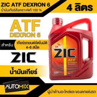 น้ำมันเกียร์ออโต้  ZIC ATF DEXTRON 6 ขนาด 4 ลิตร  คุณภาพสูง สังเคราะห์แท้ 100%