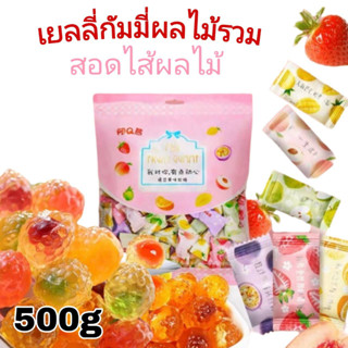 เยลลี่กัมมี่สอดไส้เคลือบคอลลจาเจน เคี้ยวหนึบ รสผลไม้ เยลลี่ผลไม้ mix fruity gummy colorful fruit party 500g