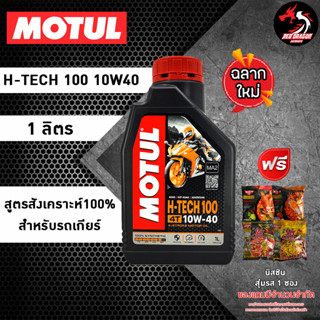 MOTUL H-TECH 100 4T 10W40 และ 10W30 ขนาด 1 ลิตร น้ำมันเครื่องสังเคราะห์ 100% มอเตอร์ไซค์ โมตุล *เลือกของแถมตามชอบ*