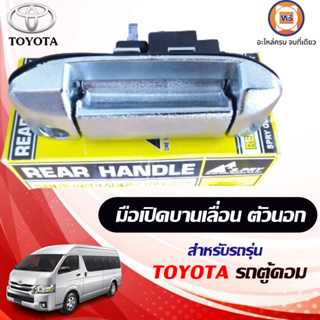 Toyota มือเปิดบานเลื่อน ตัวนอก สีชุบ อะไหล่สำหรับใส่รถรุ่น รถตู้คอม ปี2005-2019