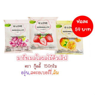 🍇🍓🍊 มาร์ชเมโลผลไม้คิวเลิฟ 🍇🍓🍊 QLOVE ตรา Goody มาร์ชเมโล่กลิ่นผลไม้ กลิ่นหอมมากก