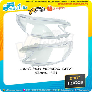 เลนส์ไฟหน้า HONDA CRV (Gen 4 ปี 2012) #ราคาต่อคู่