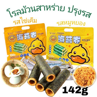 สาหร่าย โรล สาหร่ายม้วน สอดไส้ อร่อย มี2รส ให้เลือก ไข่เค็ม หมูหยอง 142g