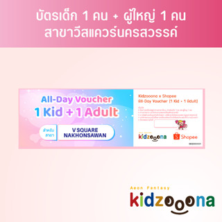 บัตรรายวันคิดส์ซูน่า (วีสแควร์นครสวรรค์) เด็ก 1 คน + ผู้ใหญ่ 1 คน