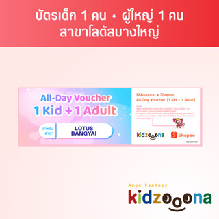 บัตรรายวันคิดส์ซูน่า (โลตัสบางใหญ่) เด็ก 1 คน + ผู้ใหญ่ 1 คน