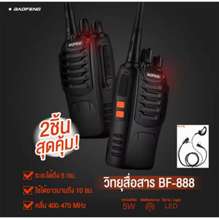 [กรุงเทพฯ 24h] 2เครื่อง วิทยุสื่อสาร BAOFENG 888S วิทยุ 2 ตัว อุปกรณ์ครบชุด ถูกกฎหมาย ไม่ต้องขอใบอนุญาต พร้อมแบตเตอรี่อุ