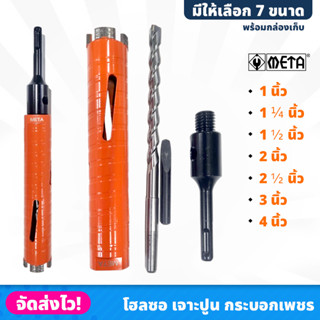 META โฮลซอ เจาะปูน คอนกรีต กระบอกเพชร ขนาด 1 - 4 นิ้ว ความยาว 160mm พร้อมกล่องเก็บ (มี 7 ขนาดให้เลือก) กระบอกเจาะ