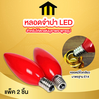 Monza หลอดไฟ LED หลอดจำปา เทียนไฟฟ้า สำหรับประดับตกแต่ง ขั้ว E14 แพ็ค 2 ชิ้น No.Y1633