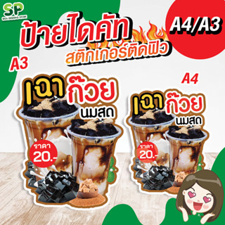 ป้ายตั้ง เฉาก๊วยนมสด สติกเกอร์ติดฟิวเจอบอร์ด ป้ายตกแต่งร้าน