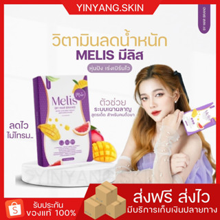 ☯️ {พร้อมส่ง+ของแถม} มีลิส Melis วิตามินลดน้ำหนัก คุมหิว หุ่นปัง ผอมไว พุงยุบ กระชับ เร่งเผาผลาญ ไม่โยโย่ ดื้อยา ทานได้