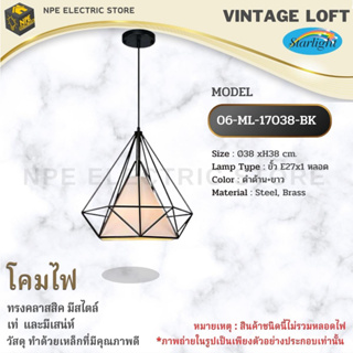 STARLIGHT โคมไฟวินเทจ Loft (ลอฟท์) รุ่น ML-17038-BK ทรงคลาสสิคมีสไตล์ ขั้วไฟมาตราฐาน