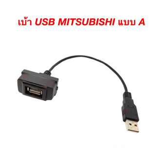 เบ้า USB MITSUBISHI มิตซูบิชิ แบบ A