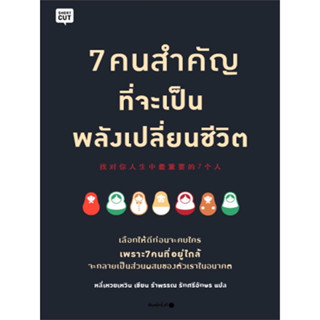 หนังสือ 7 คนสำคัญที่จะเป็นพลังเปลี่ยนชีวิต Find the 7 Most Important Persons in Your Life