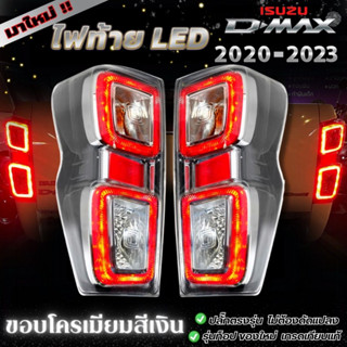 🔥ขายดีที่สุด🔥ไฟท้าย Isuzu d-max ปี 2020-2023 LED ขอบเงินโครเมียม เกรดเทียบแท้ ไฟท้าย LED รวมชุดหลอดไฟ สายไฟ ปลั๊กตรงรุ่น