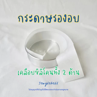 พร้อมส่ง 📮 กระดาษรองอบ พันข้างพิมพ์เค้ก พร้อมใช้ไม่ต้องตัด กระดาษไขขอบพิมพ์ เคลือบซิลิโคน