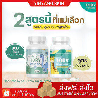 ☯️{พร้อมส่ง+ของแถม} อาหารเสริมเด็ก โทบี้ไบโอออยล์ โทบี้โกโก้แคล โทบี้ Toby Bio oil brand Toby Cocoa Cal DHA toby ดีเอชเอ