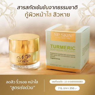 ไนท์รีแพร์ NPSKIN แพ็คเกจใหม่