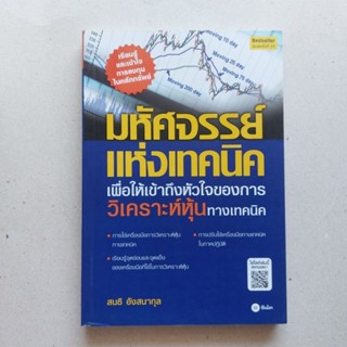 มหัศจรรย์แห่งเทคนิค : เพื่อให้เข้าถึงหัวใจ หนังสือดีที่เทรดเดอร์ควรอ่าน