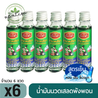 น้ำมันนวดเขียวเสลดพังพอน 6 ขวด สูตรเย็นออฟฟิศซินโดรม เส้นยึดตึง น้ำมันรีดเส้น