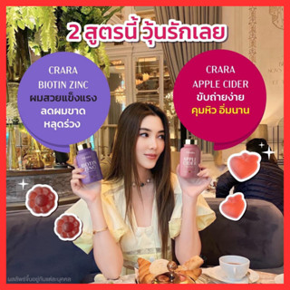 เซตคู่  3แถม1 = 4 กระปุก : CRARA  กัมมี่ แอปเปิลไซเดอร์  ดูแลหุ่น , ไบโอติน ซิงค์ ดูแลผม ครบวงจร  / Kenki