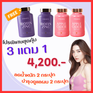 ลดน้ำหนัก 2 + บำรุงผม 2 = 4 กระปุก :  CRARA  กัมมี่ แอปเปิลไซเดอร์  ดูแลหุ่น และ ไบโอติน ซิงค์ ดูแลผม ครบวงจร  / Kenki