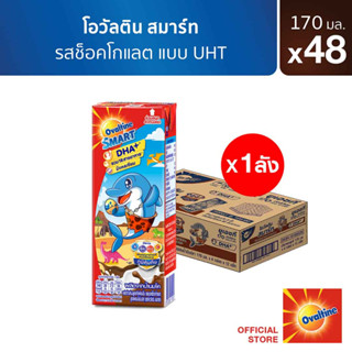 Ovaltine โอวัลติน ยูเอชทีสมาร์ท รสช็อกโกเเลต170 มล. แพ็ค 4 (ยกลัง 48 กล่อง)