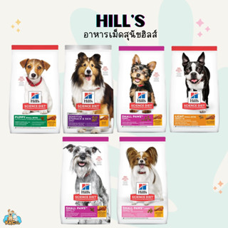 Hills Science Diet อาหารเม็ดสุนัขฮิลส์ 1.5~2kg