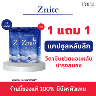 1แถม1 ส่งฟรี❗️Haewon Znite วิตามินช่วยนอนหลับ หลับลึก บำรุงสมอง สำหรับคนหลับยาก ลดปวดเมื่อย บรรจุ 10 แคปซูล