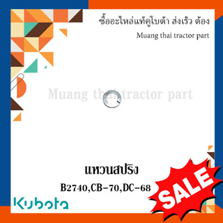 ลดล้างสต๊อก แหวนสปริง รถเกี่ยวข้าวและรถแทรกเตอร์คูโบต้า รุ่น B27 L26 L32 CB-70 DC-68 04512-50060