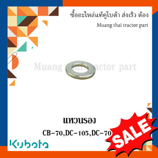 ลดล้างสต๊อก แหวนรอง รถเกี่ยวข้าวคูโบต้า รุ่น CB-70 DC-68 DC-70 DC-105 04011-50120