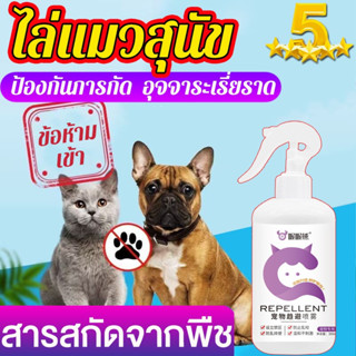 🐶จัดส่งวันนั้น🐱สัตว์เลี้ยงไม่ฉี่ทุกที่แล้ว ไล่หมา ไล่สุนัข ยาไล่แมว สเปรย์ไล่สุนัข สเปรย์ไล่แมว ไล่แมวฉี่ สเปรย์ไล่หมา