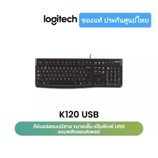 คีบอร์ด มีสายUSB Logitech K120 รุ่นมาตรฐาน TH/EN ของแท้ ศูนย์ไทย