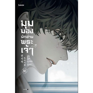 หนังสือ มุมมองนักอ่านพระเจ้า เล่ม 16