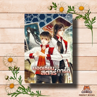 หนังสือ ยอดเซียนสตาร์การ์ด เล่ม 6