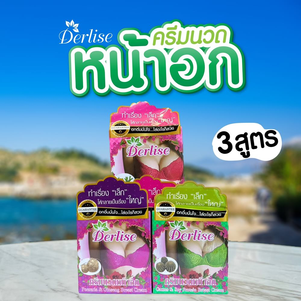 เดอลิเซ่ ครีมนวดหน้าอกเดอลิเซ่ Derlise  50 กรัม ทำเรื่อง "เล็ก" ให้ เป็นเรื่อง "ใหญ่"