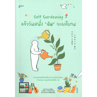 [พร้อมส่ง] Self Gardening แล้ววันหนึ่งฉันจะผลิบาน #จิตวิทยา #พัฒนาตัวเอง