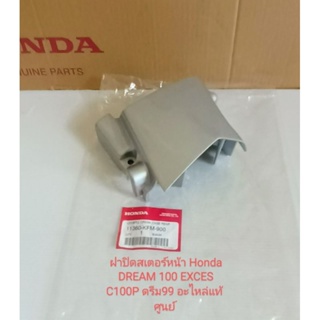 ฝาครอบสเตอร์หน้า/HONDA/ดรีม100 EXCES C100P ปี99 แท้ศูนย์(11360-KFM-900)