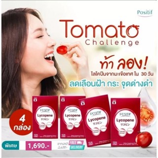 🇯🇵 🍅 (ส่งฟรี) POSITIF LYCOPENE (Exp.03/2026) 4 กล่อง สารสกัดมะเขือเทศ  ลดเลือนฝ้า กระ จุดด่างดำ ผิวดูสวยกระจ่างใส ✨