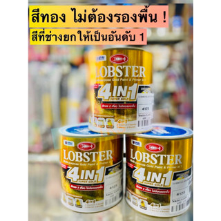 [พร้อมส่ง] สีทองคำอะครีลิค Lobster 4in1 super Gold ไม่ต้องรองพื้น