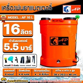 AP เครื่องพ่นยา รุ่น AP-16L (สีส้ม) หัวพ่น 3 แบบ ขนาด 16 ลิตร พ่นยาแบตเตอรี่ ฉีดยา สวน เครื่องฉีดยา พ่นยา ถังพ่นยา