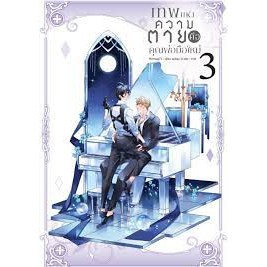 [พร้อมส่ง]หนังสือเทพแห่งความตายคือคุณพ่อมือใหม่ เล่ม 3 จบ ผู้เขียน: Montag71  สำนักพิมพ์: Blessing Books